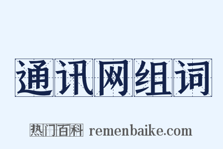 通讯网组词是什么意思的图片